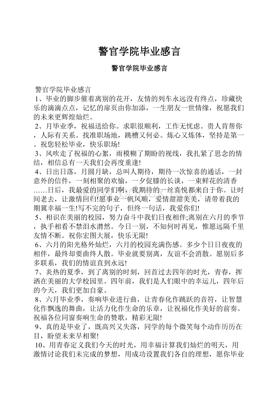 警官学院毕业感言.docx_第1页