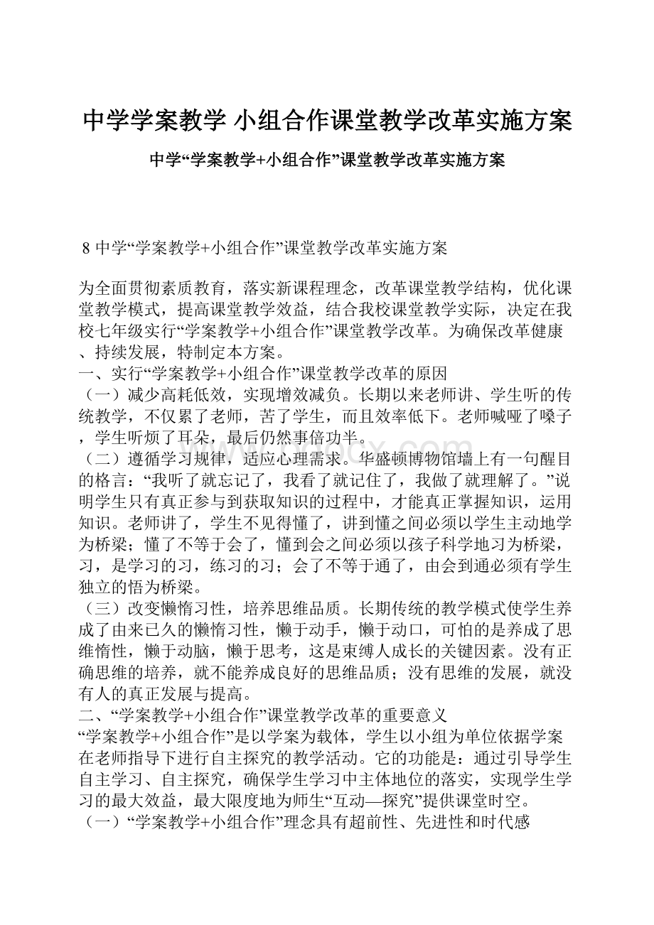 中学学案教学 小组合作课堂教学改革实施方案.docx_第1页