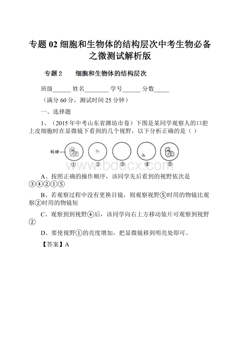 专题02 细胞和生物体的结构层次中考生物必备之微测试解析版.docx_第1页