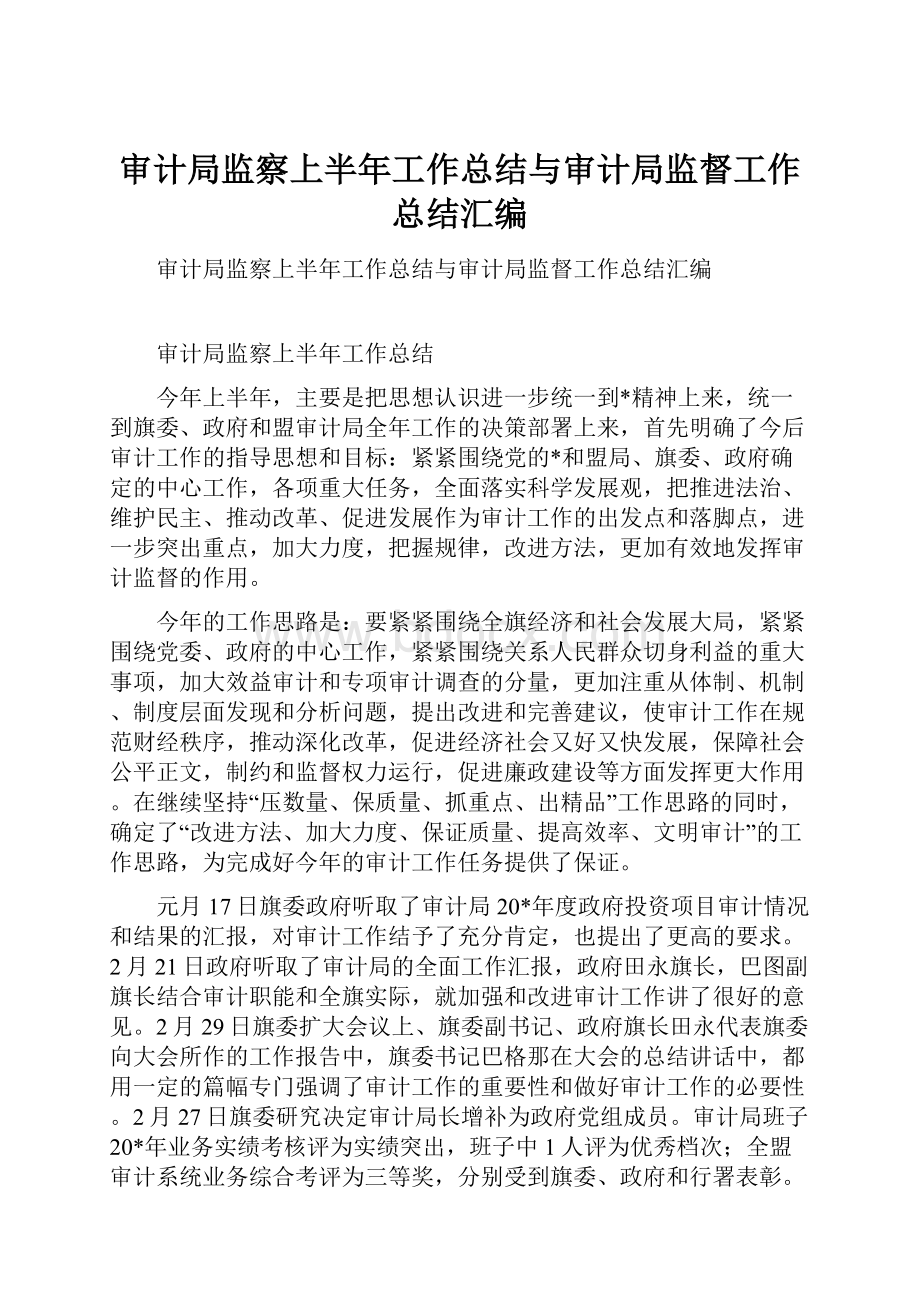 审计局监察上半年工作总结与审计局监督工作总结汇编.docx