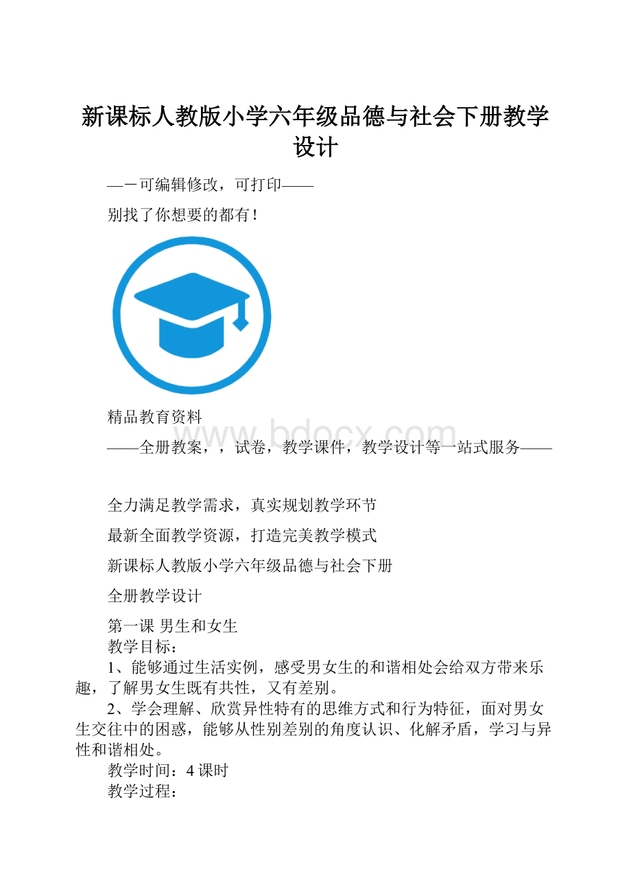 新课标人教版小学六年级品德与社会下册教学设计.docx