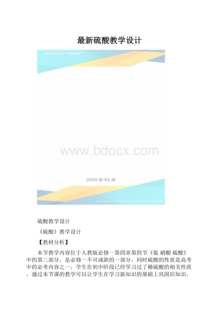 最新硫酸教学设计.docx