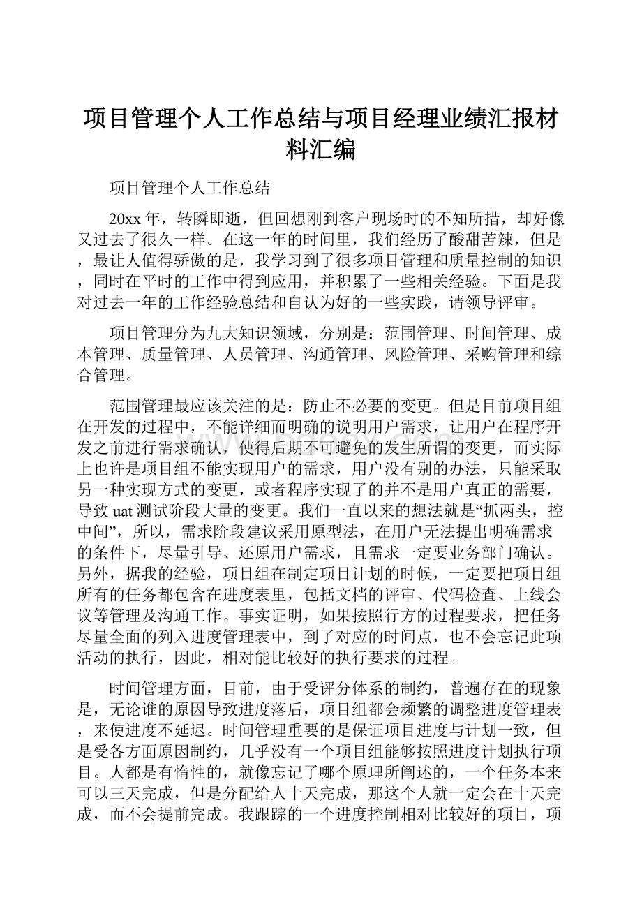 项目管理个人工作总结与项目经理业绩汇报材料汇编.docx