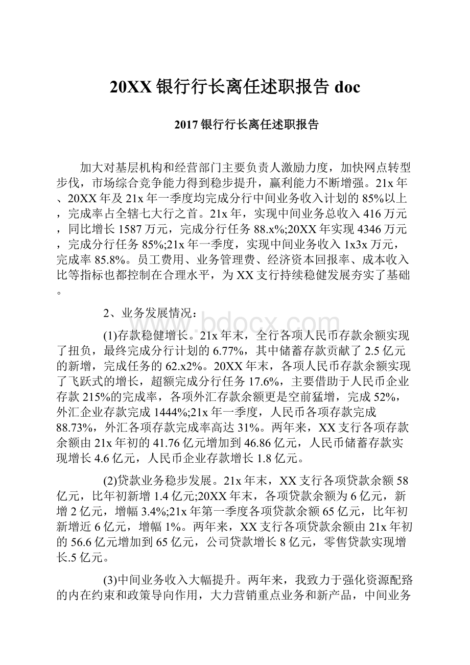 20XX银行行长离任述职报告doc.docx