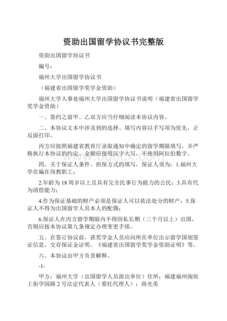 资助出国留学协议书完整版.docx_第1页