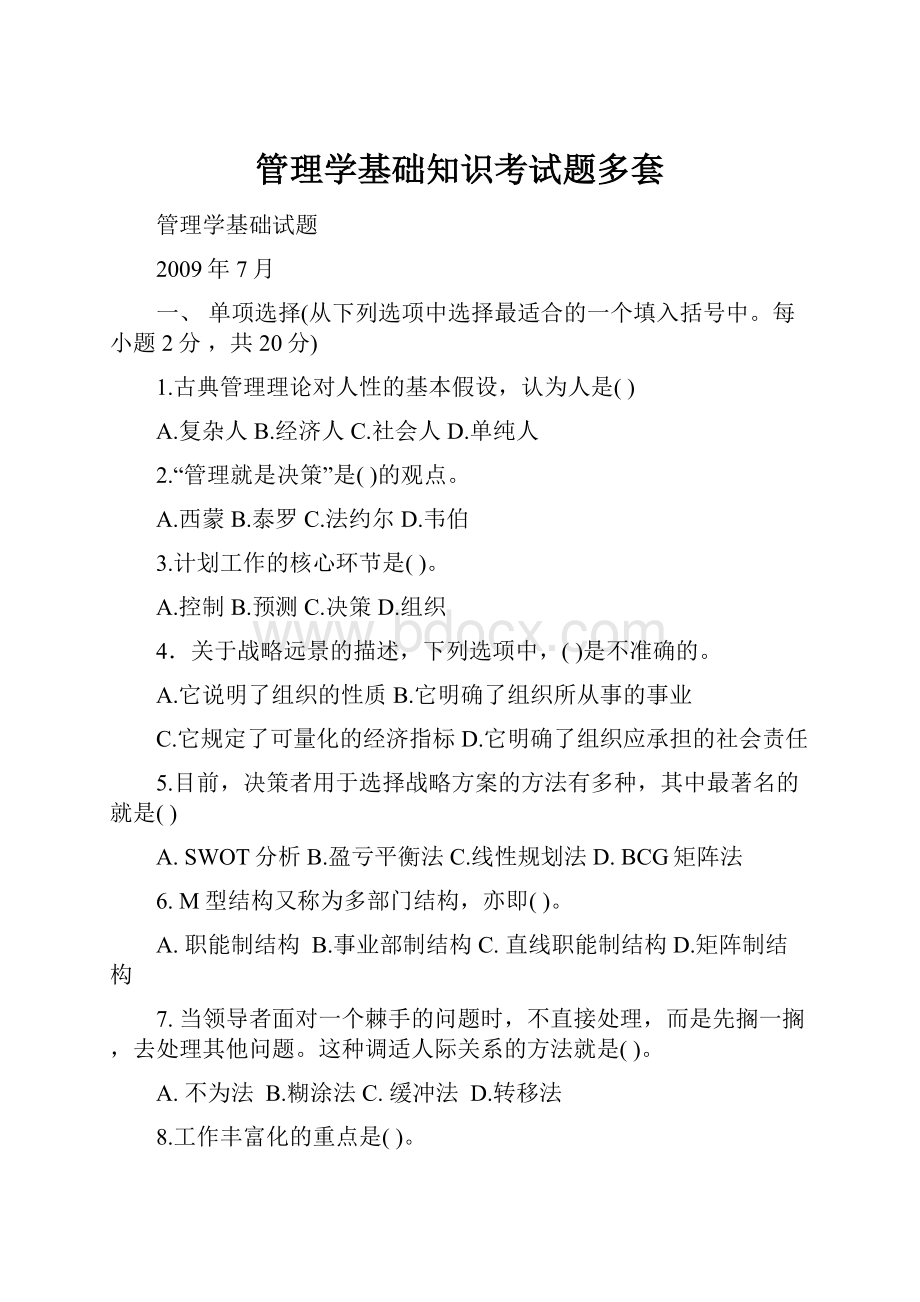 管理学基础知识考试题多套.docx