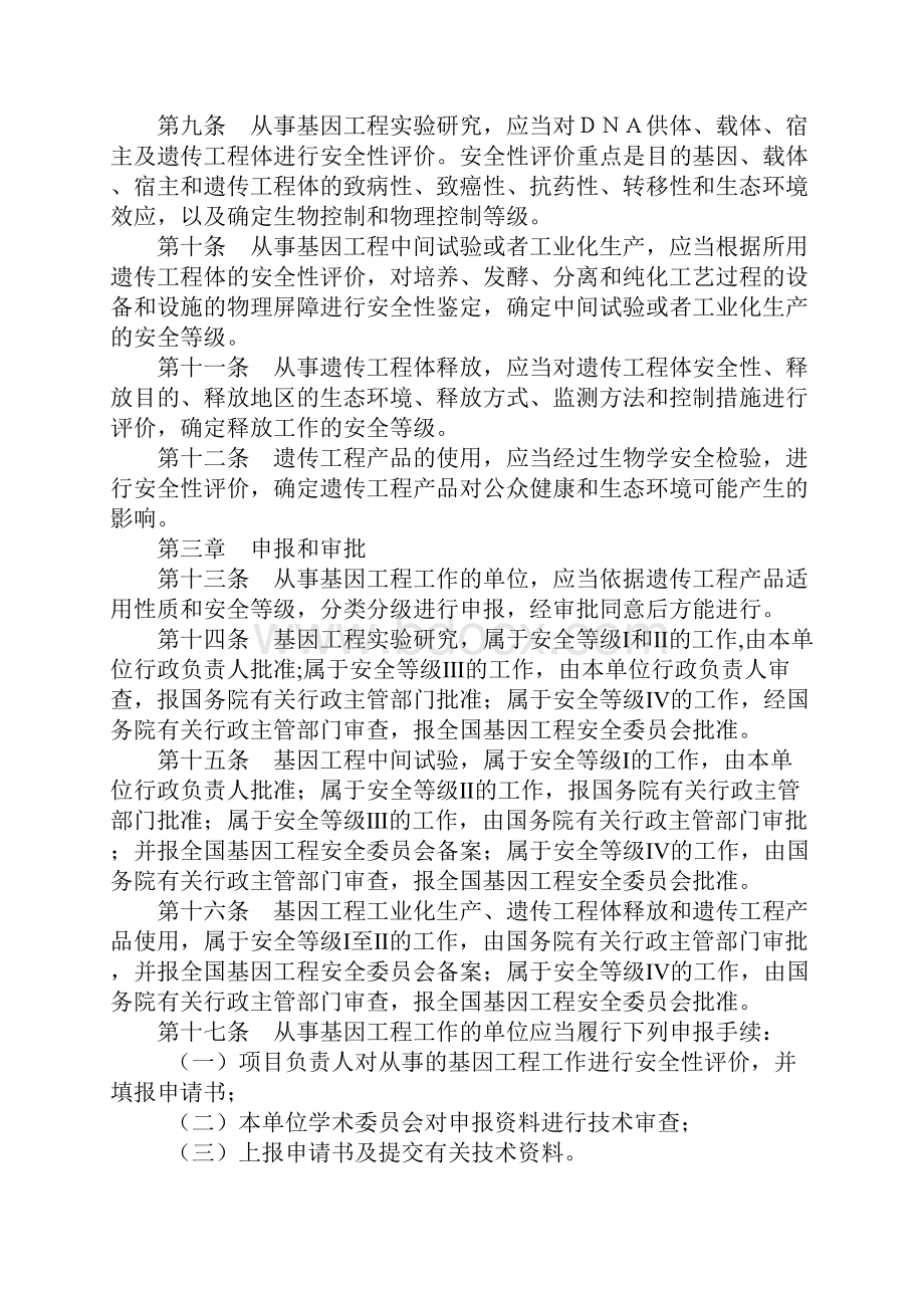 基因工程安全管理办法.docx_第3页