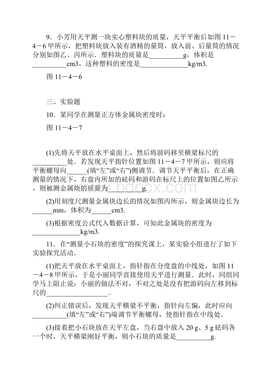 最新九年级物理全册 第十一章 四《测量物质的密度》习题精选 新人教版.docx_第3页