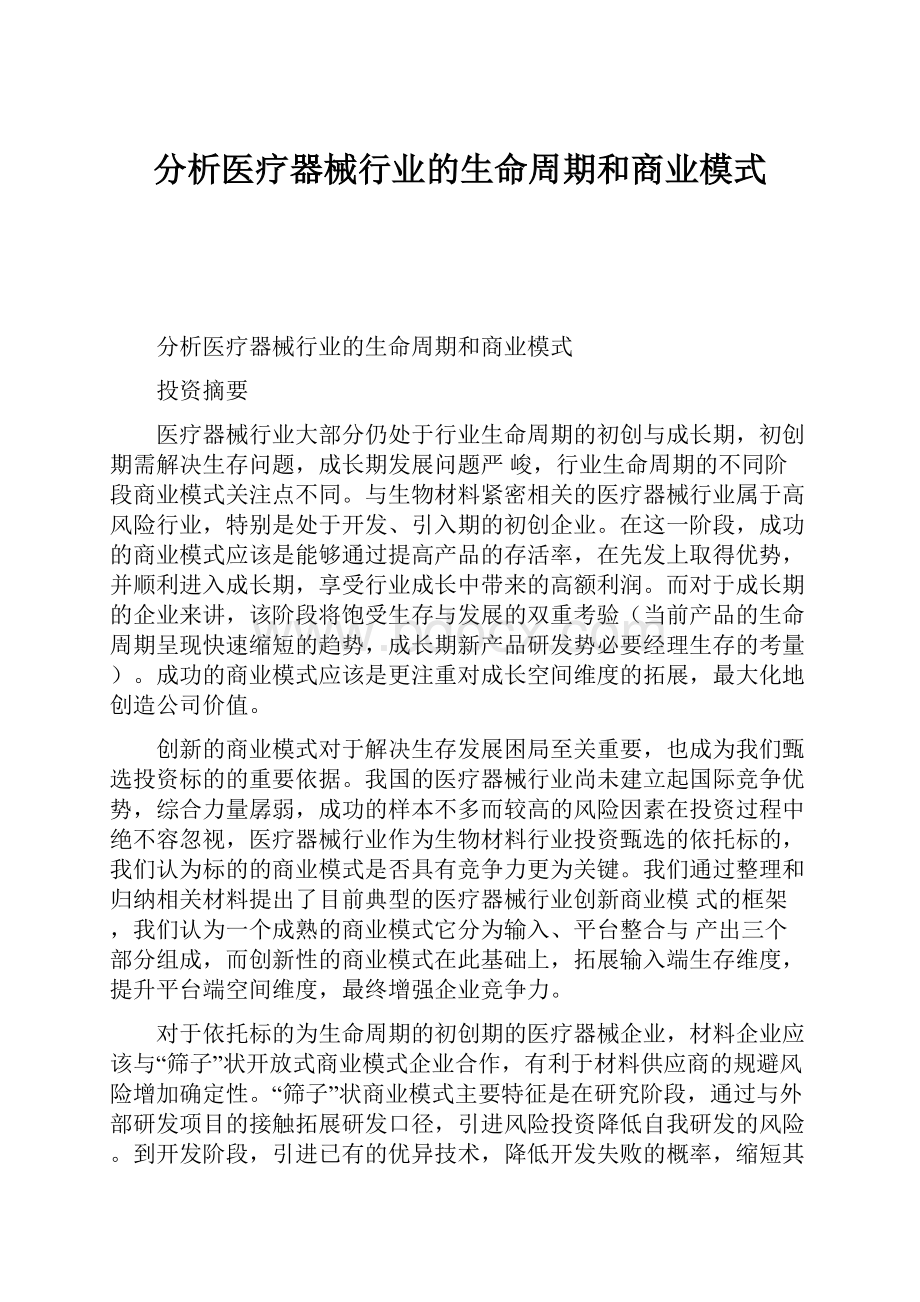 分析医疗器械行业的生命周期和商业模式.docx_第1页