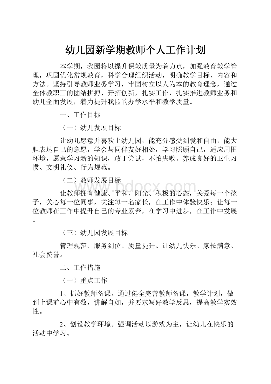 幼儿园新学期教师个人工作计划.docx