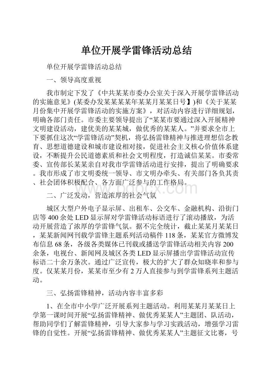 单位开展学雷锋活动总结.docx