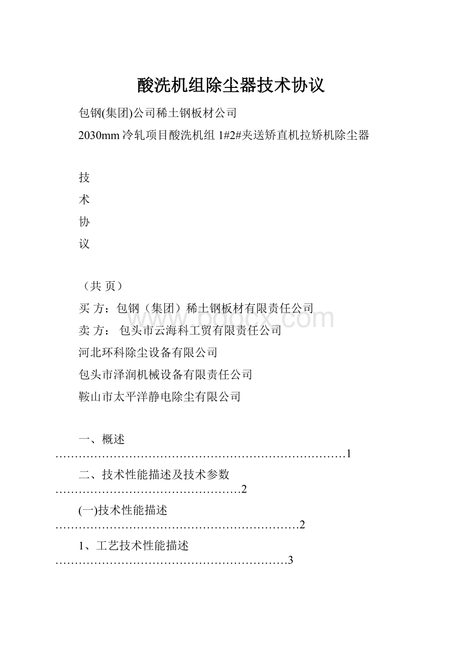 酸洗机组除尘器技术协议.docx