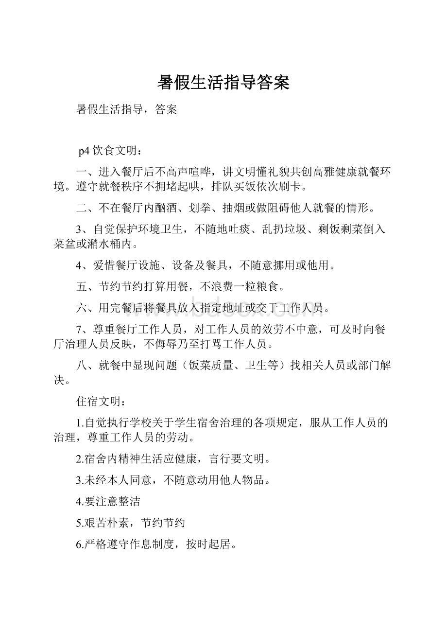 暑假生活指导答案.docx_第1页