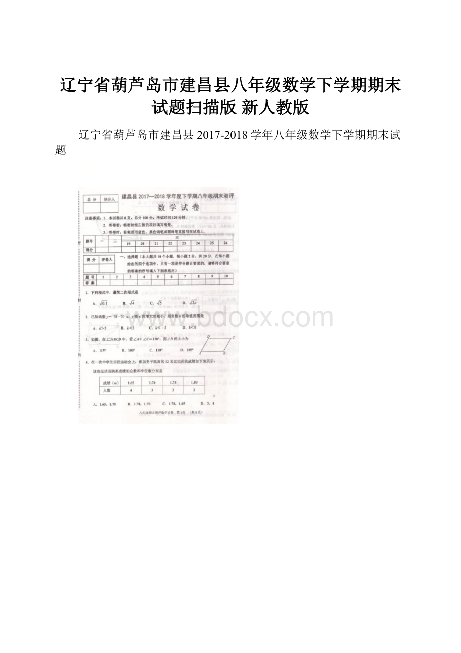 辽宁省葫芦岛市建昌县八年级数学下学期期末试题扫描版 新人教版.docx_第1页