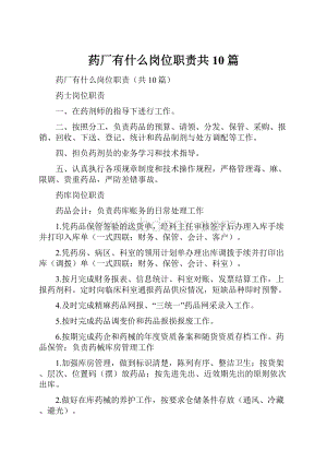 药厂有什么岗位职责共10篇.docx