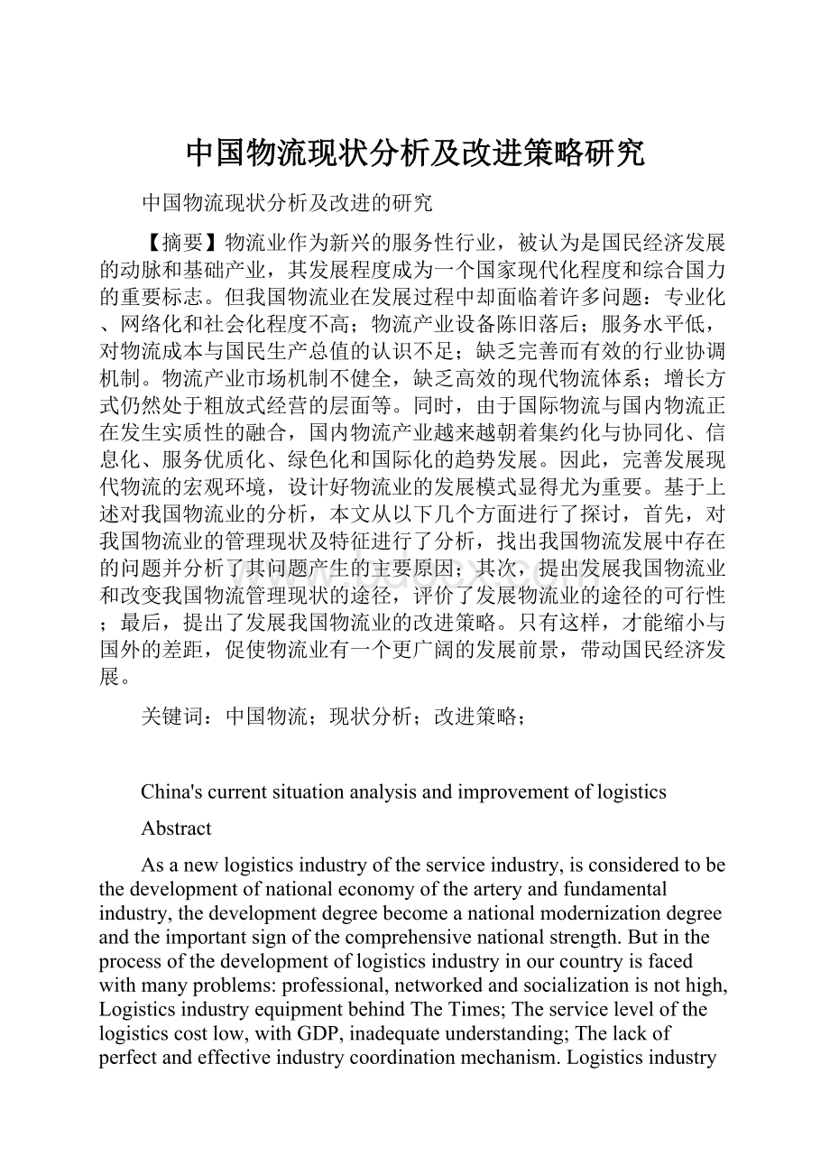 中国物流现状分析及改进策略研究.docx_第1页