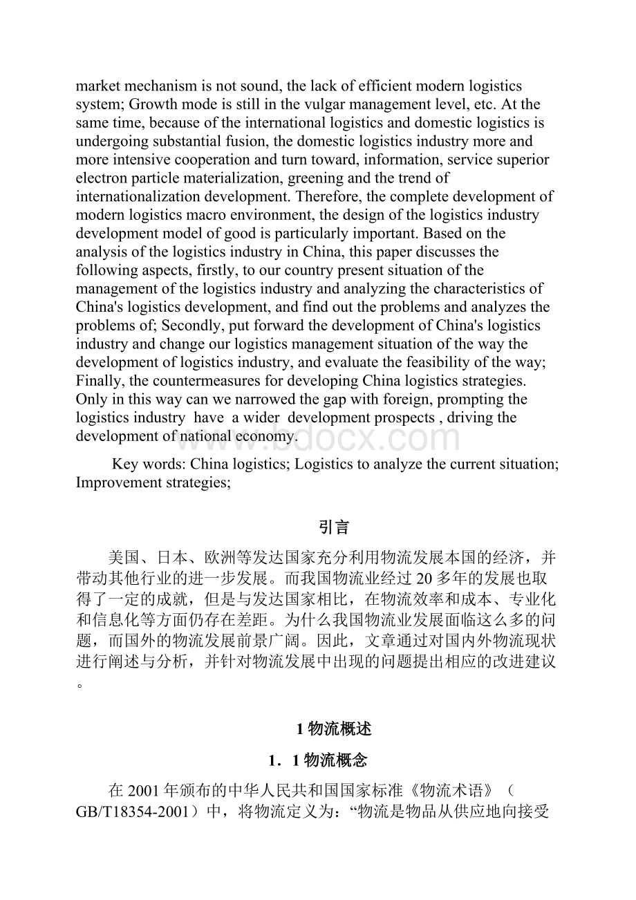 中国物流现状分析及改进策略研究.docx_第2页