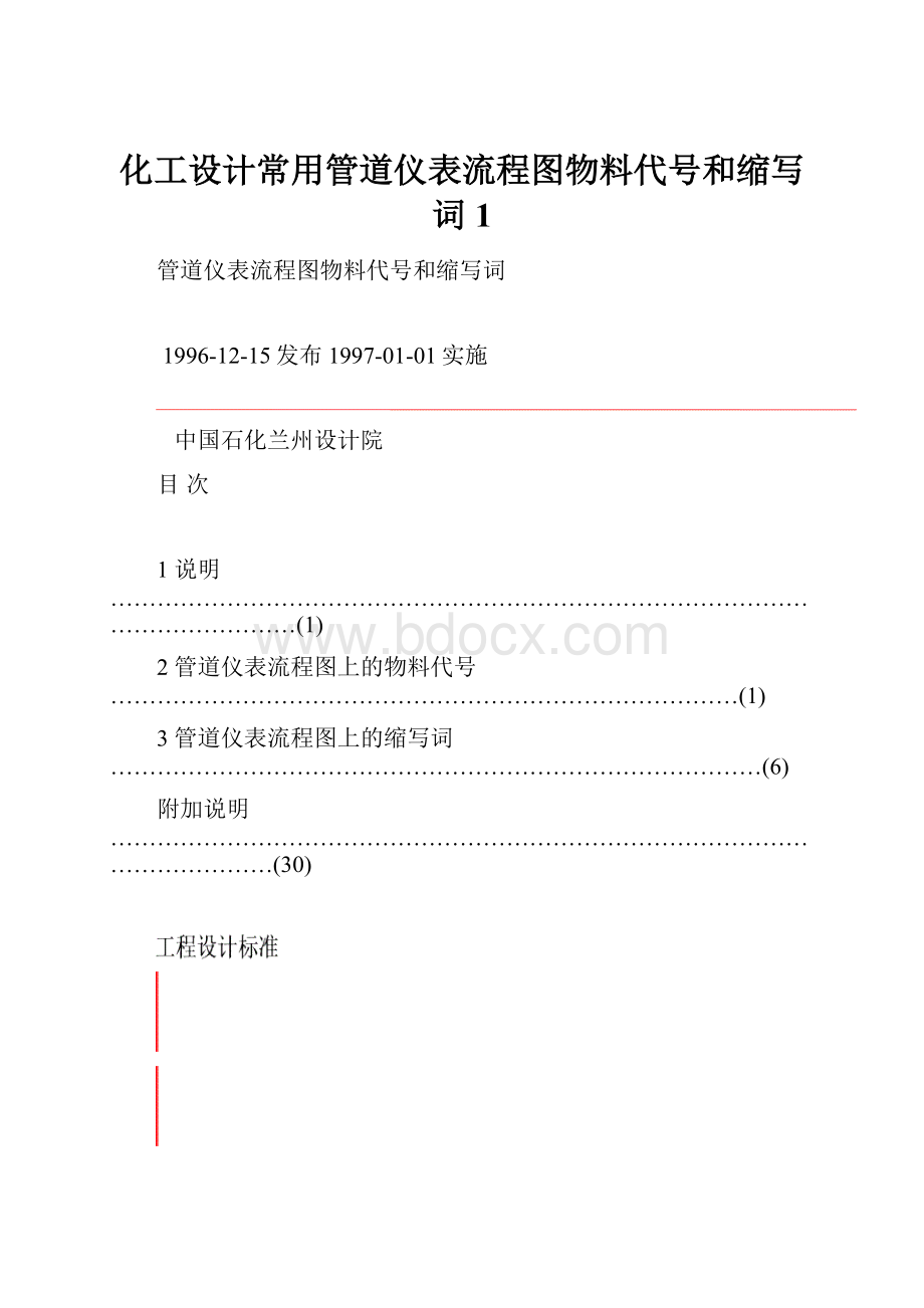 化工设计常用管道仪表流程图物料代号和缩写词1.docx