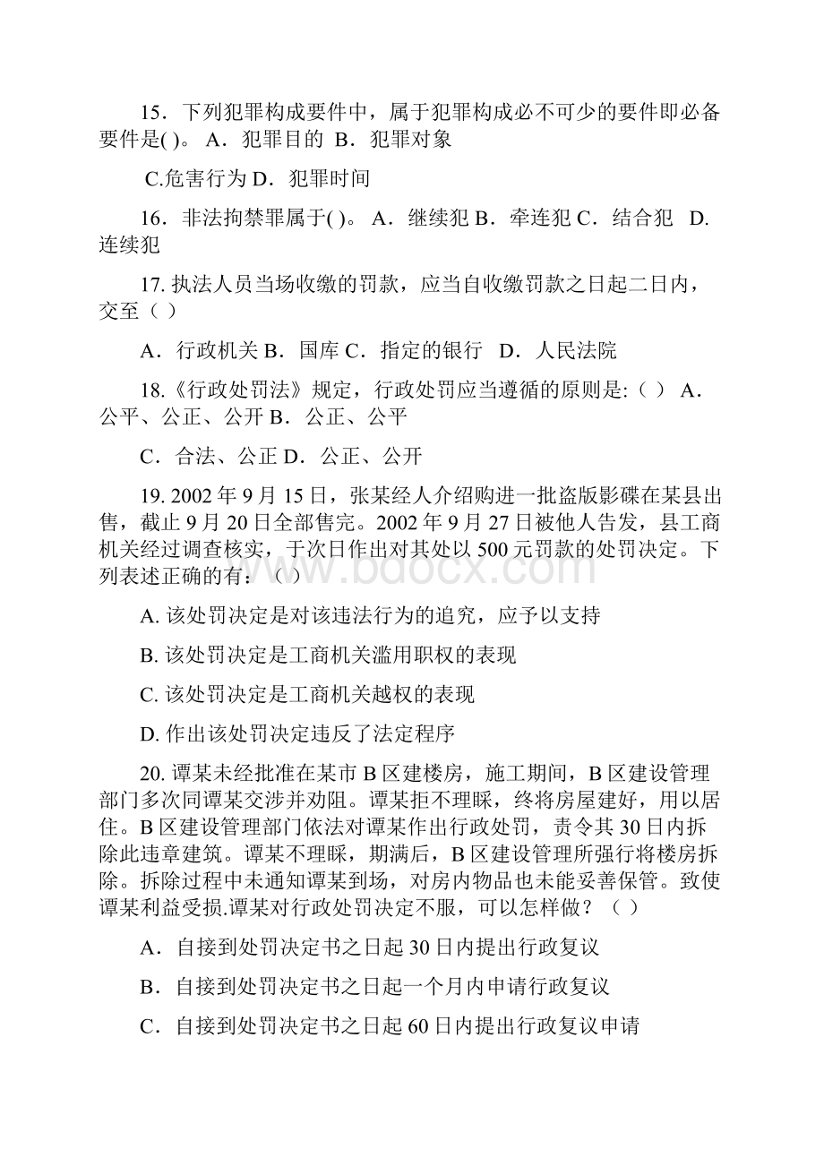 法律基础知识与公安业务知识附答案最权威的内部资料.docx_第3页