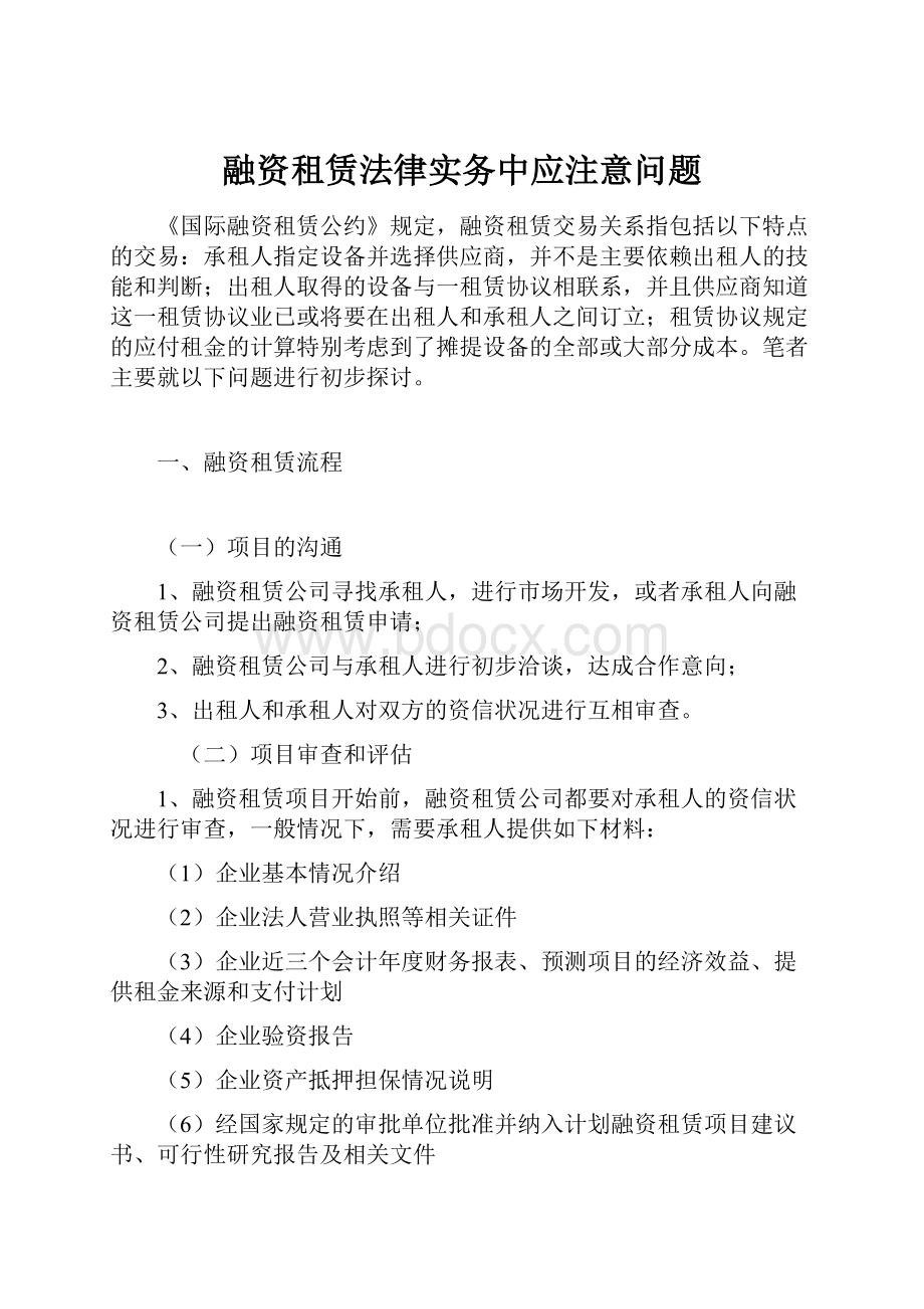 融资租赁法律实务中应注意问题.docx_第1页