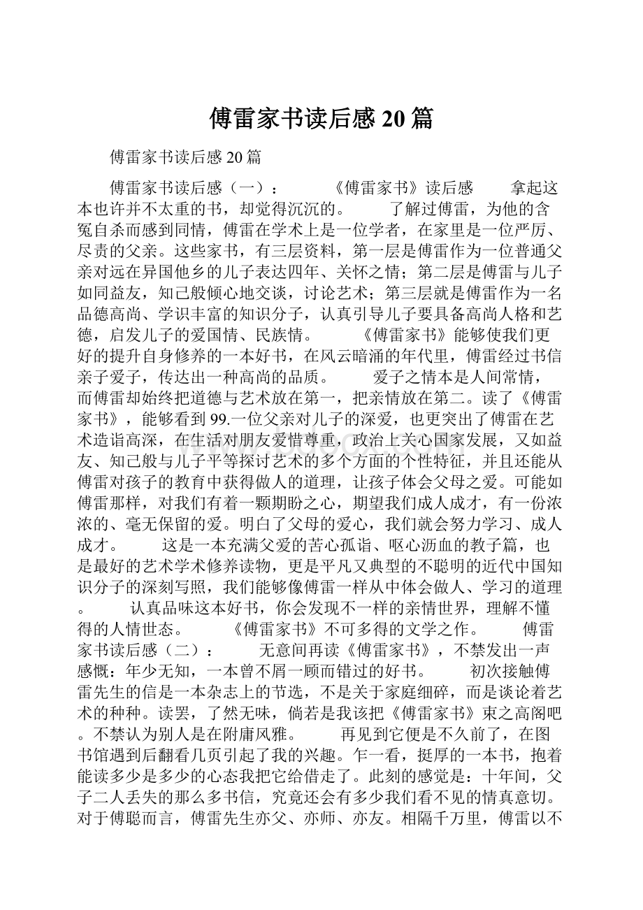 傅雷家书读后感20篇.docx