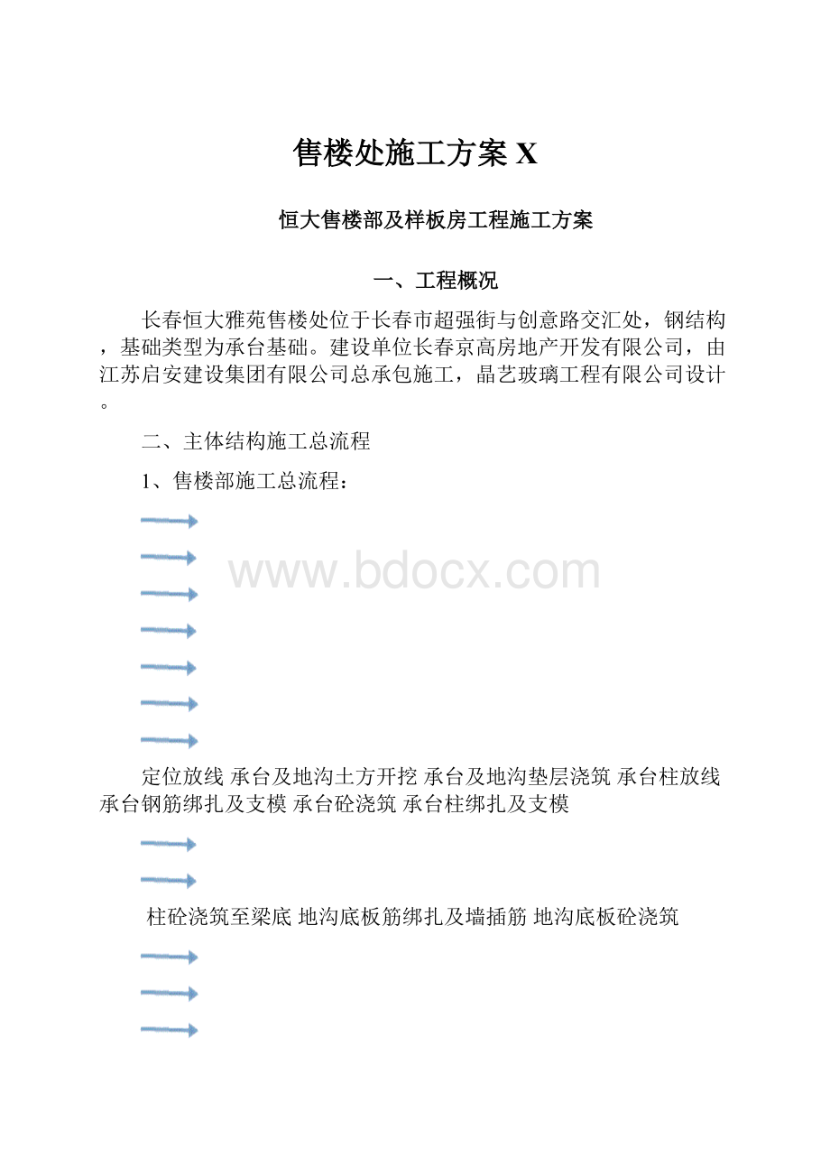 售楼处施工方案X.docx_第1页