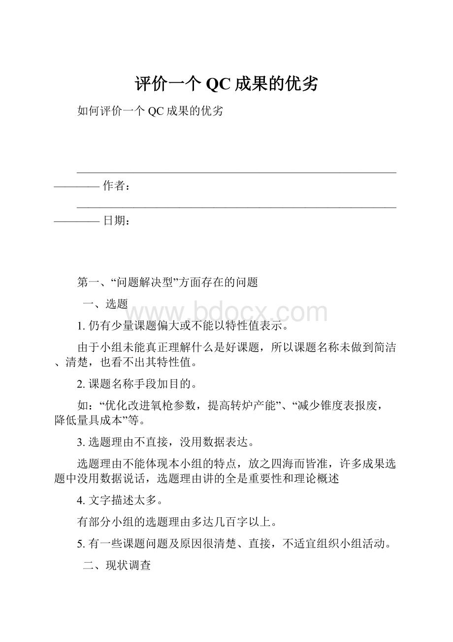 评价一个QC成果的优劣.docx_第1页