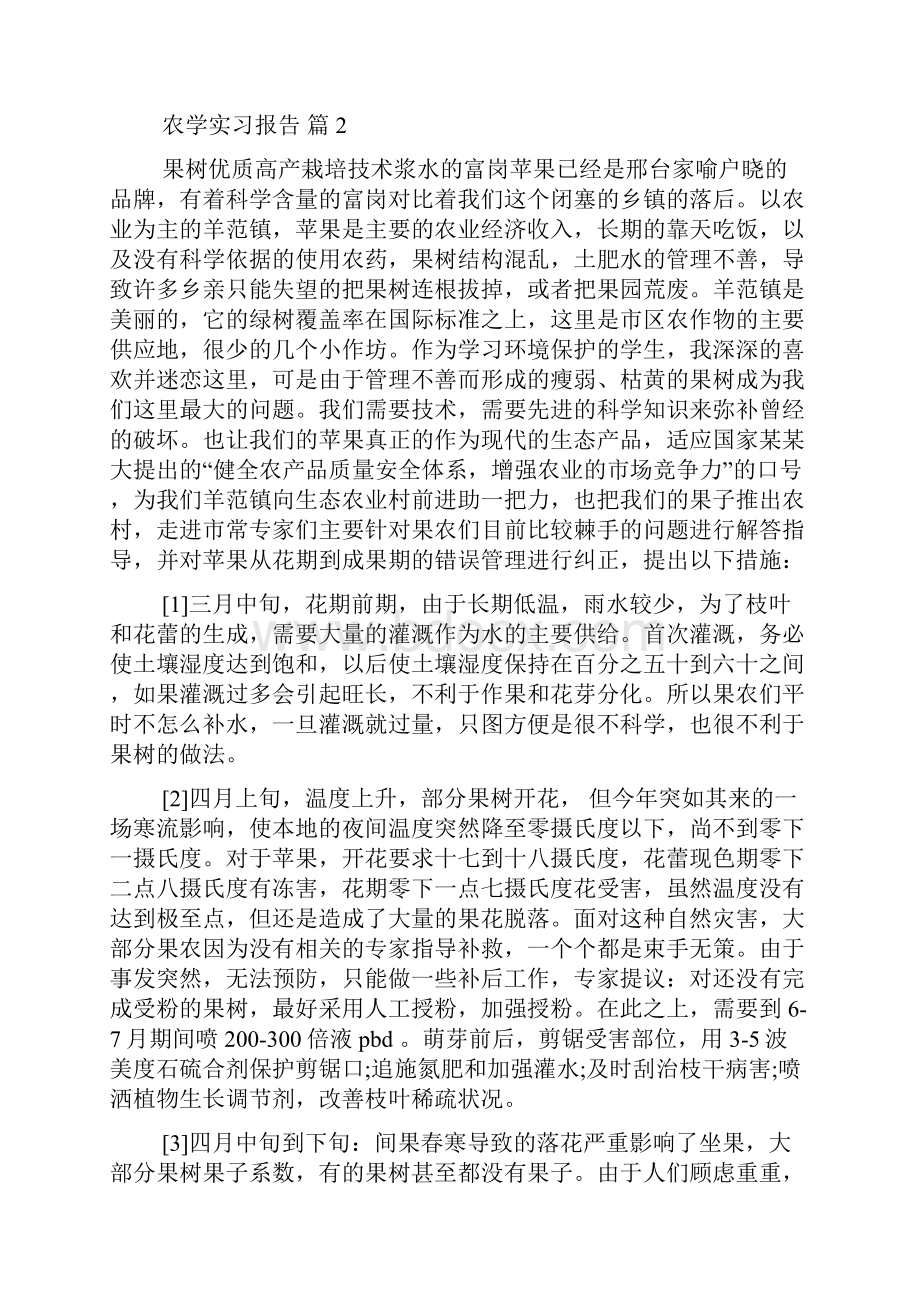 农学实习报告4篇.docx_第2页