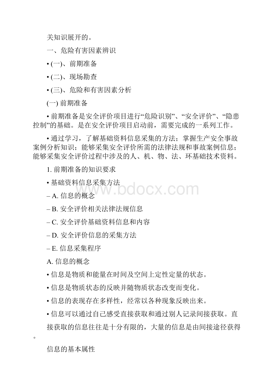 三级安全评价师专业能力教程.docx_第2页