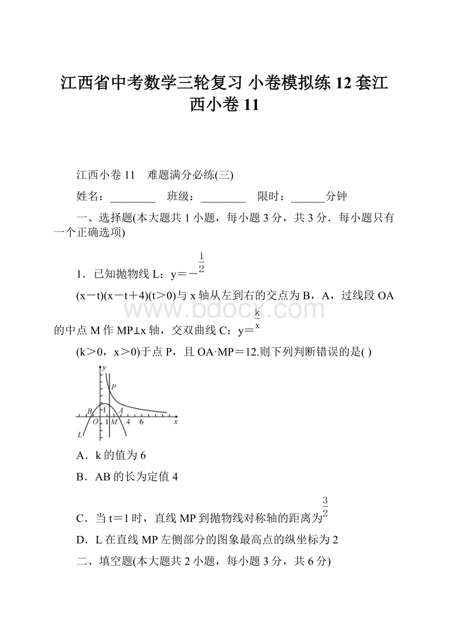 江西省中考数学三轮复习 小卷模拟练12套江西小卷11.docx