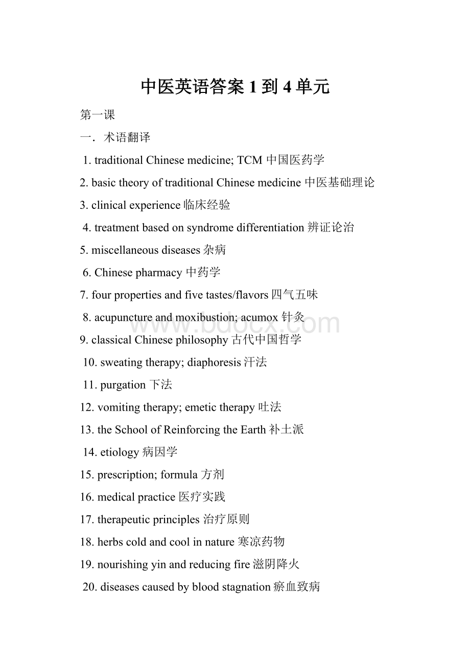 中医英语答案1到4单元.docx