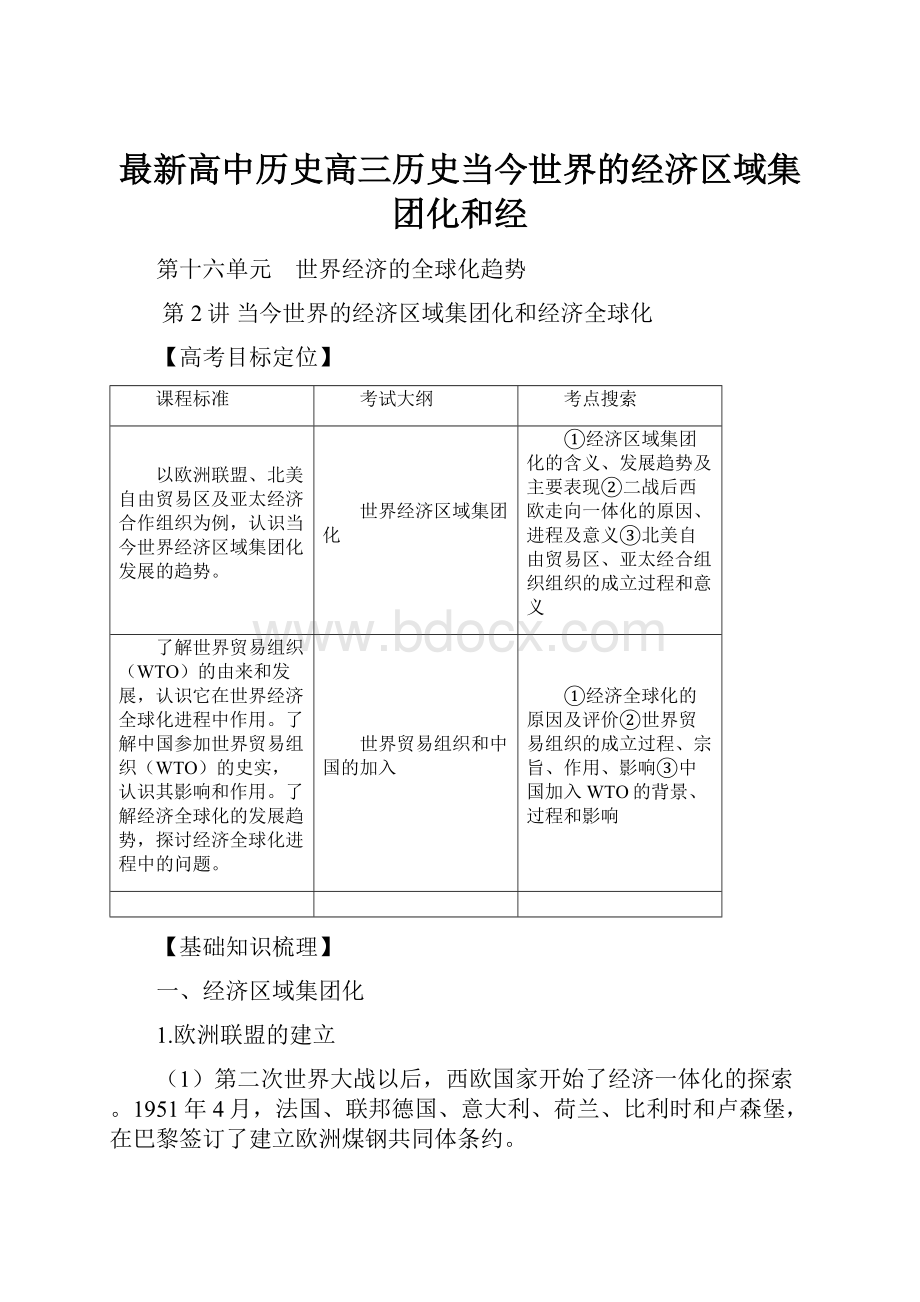 最新高中历史高三历史当今世界的经济区域集团化和经.docx_第1页