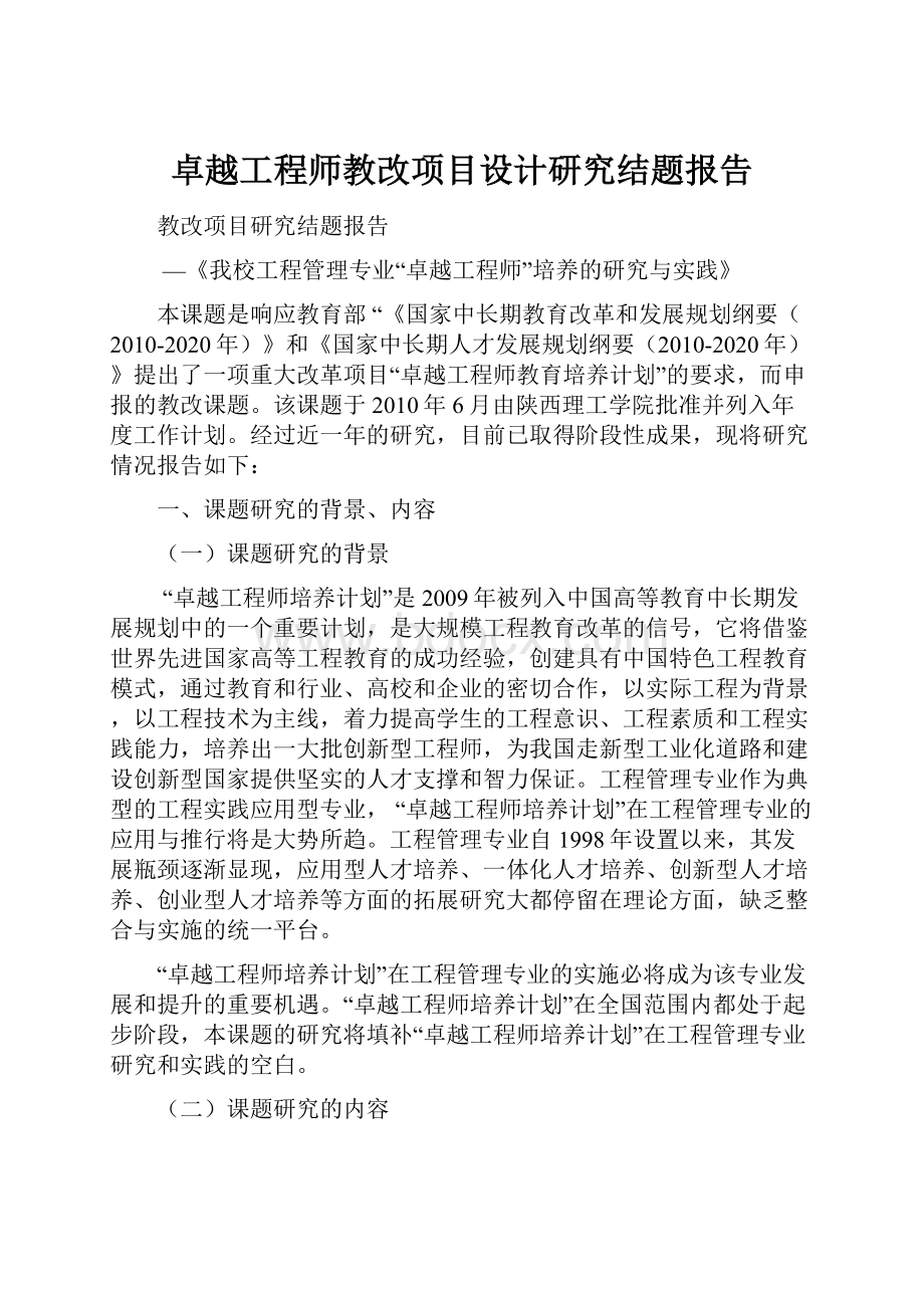 卓越工程师教改项目设计研究结题报告.docx_第1页