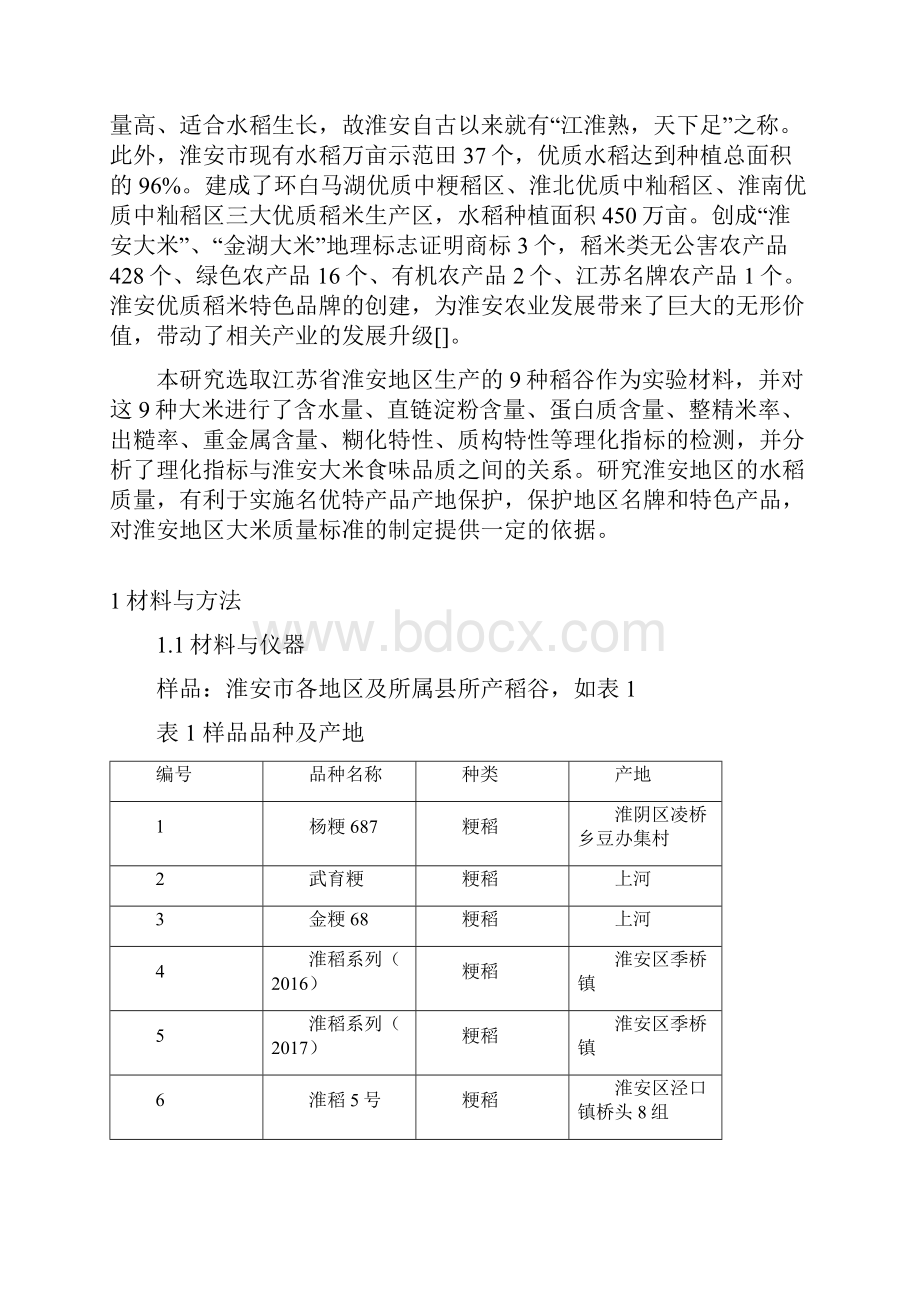 淮安大米质量分析的研究.docx_第3页