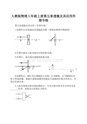 人教版物理八年级上册第五章透镜及其应用作图专练.docx