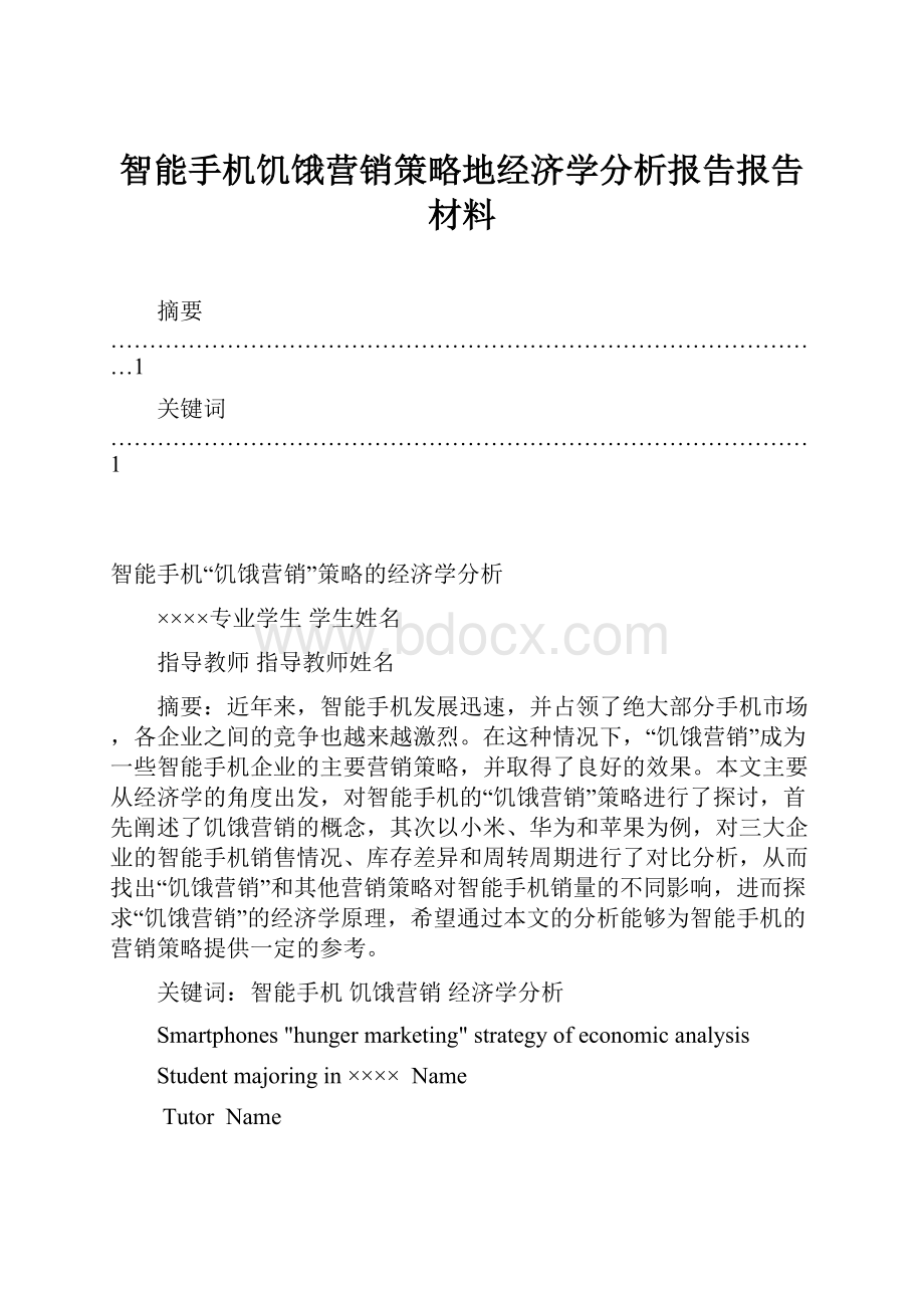 智能手机饥饿营销策略地经济学分析报告报告材料.docx