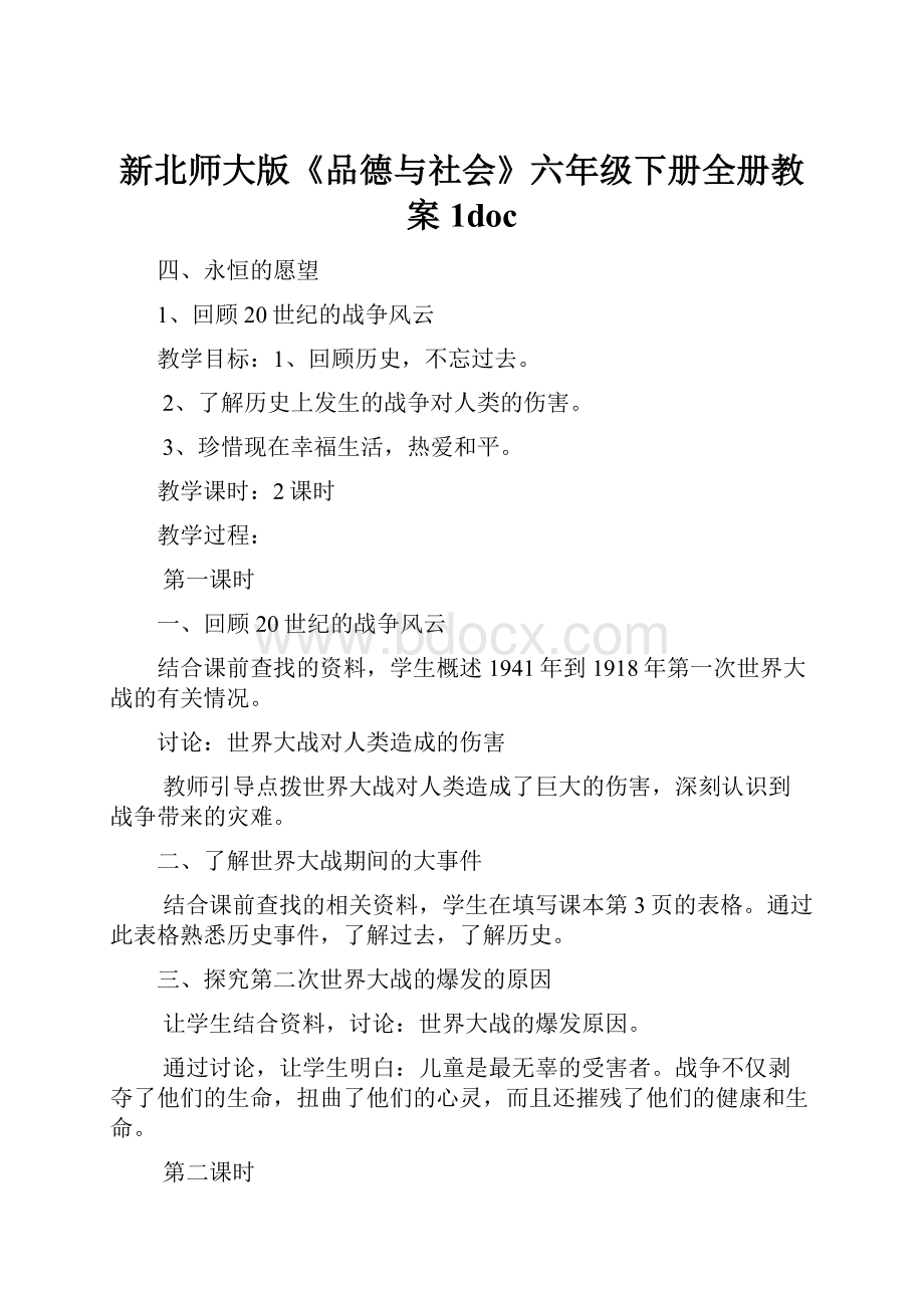 新北师大版《品德与社会》六年级下册全册教案1doc.docx