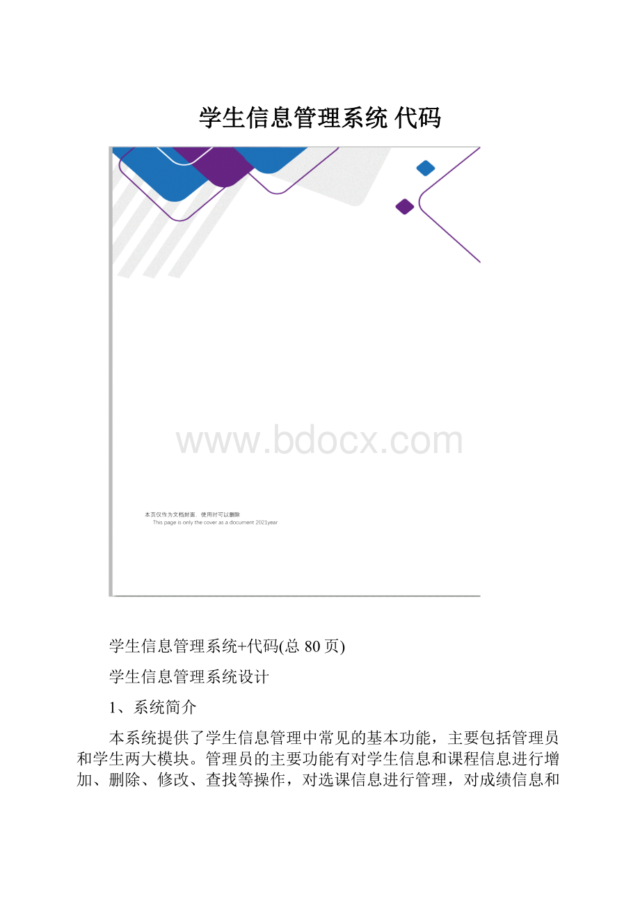 学生信息管理系统 代码.docx_第1页