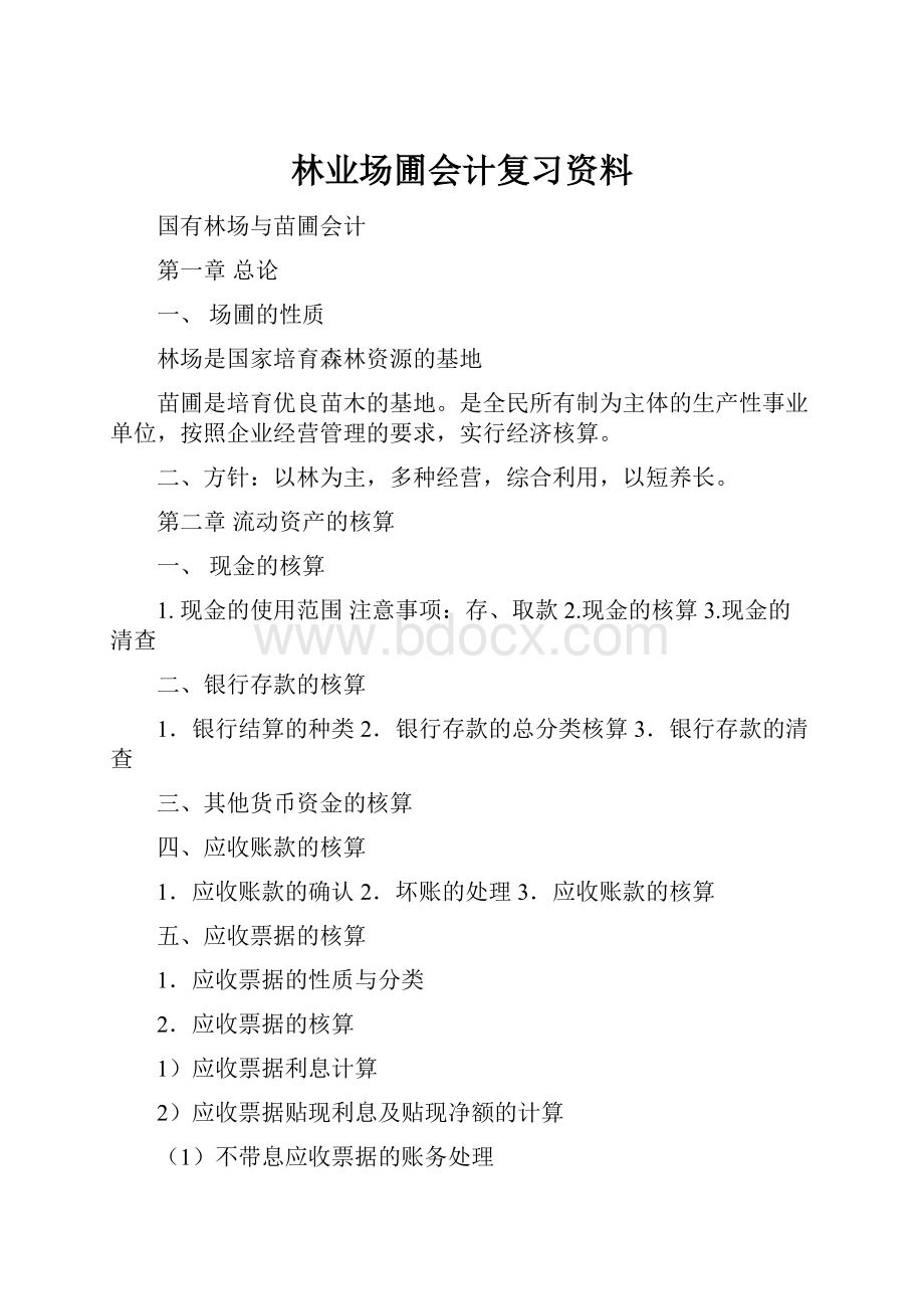 林业场圃会计复习资料.docx_第1页