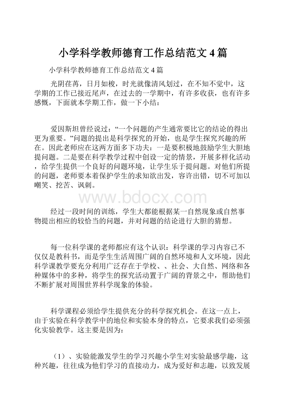 小学科学教师德育工作总结范文4篇.docx