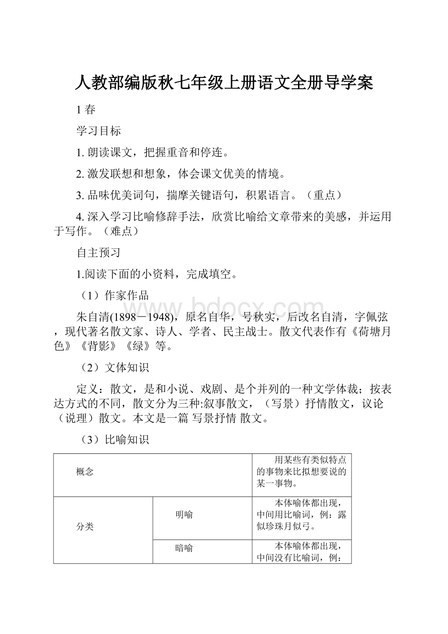 人教部编版秋七年级上册语文全册导学案.docx_第1页