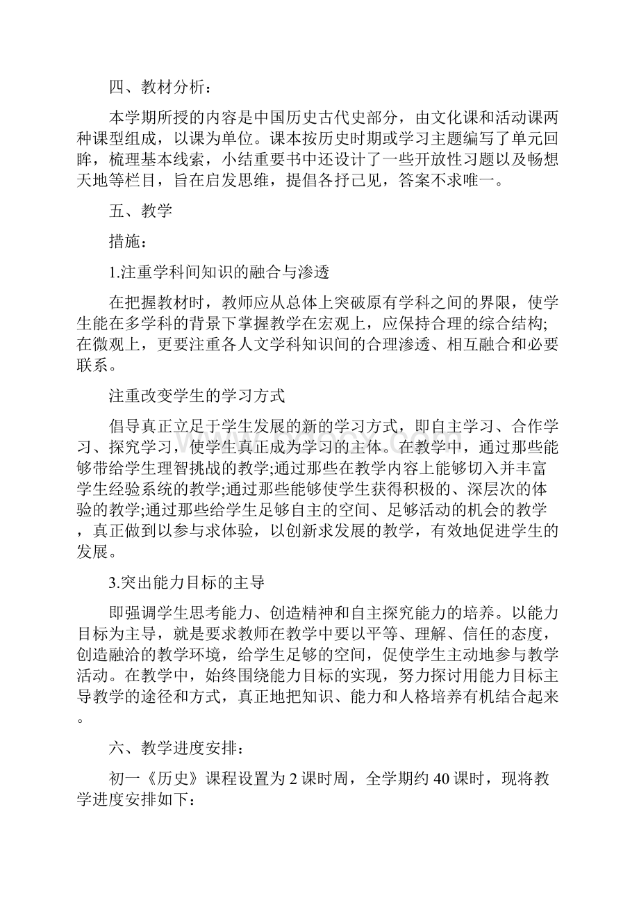 七年级历史上册教学计划最新篇.docx_第2页