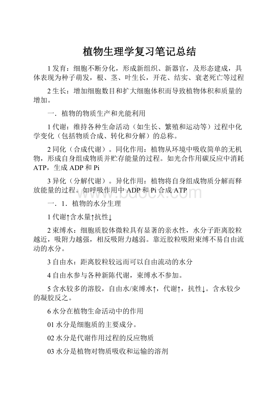 植物生理学复习笔记总结.docx_第1页