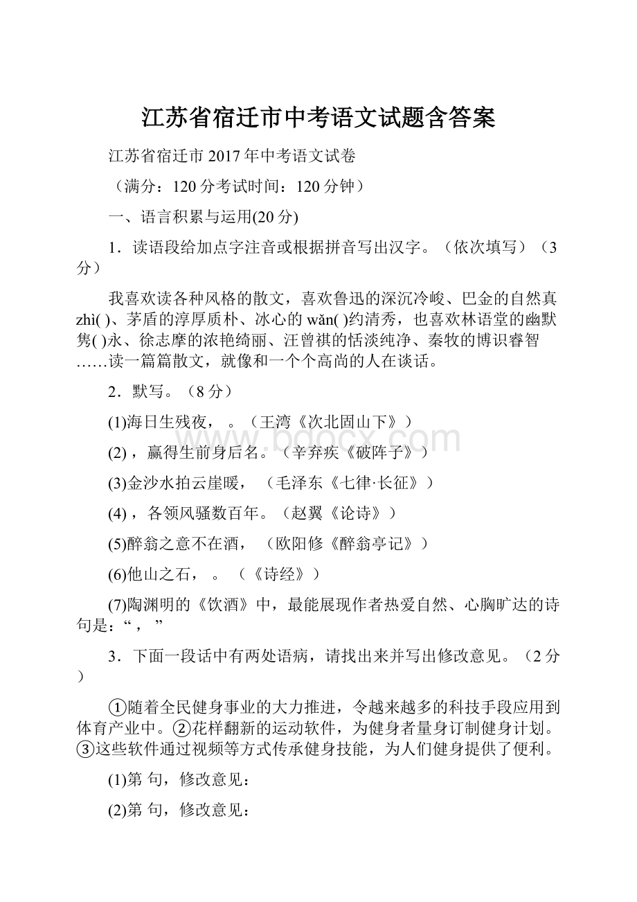 江苏省宿迁市中考语文试题含答案.docx_第1页