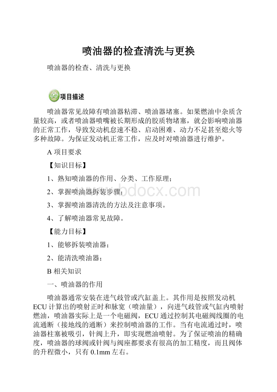 喷油器的检查清洗与更换.docx_第1页