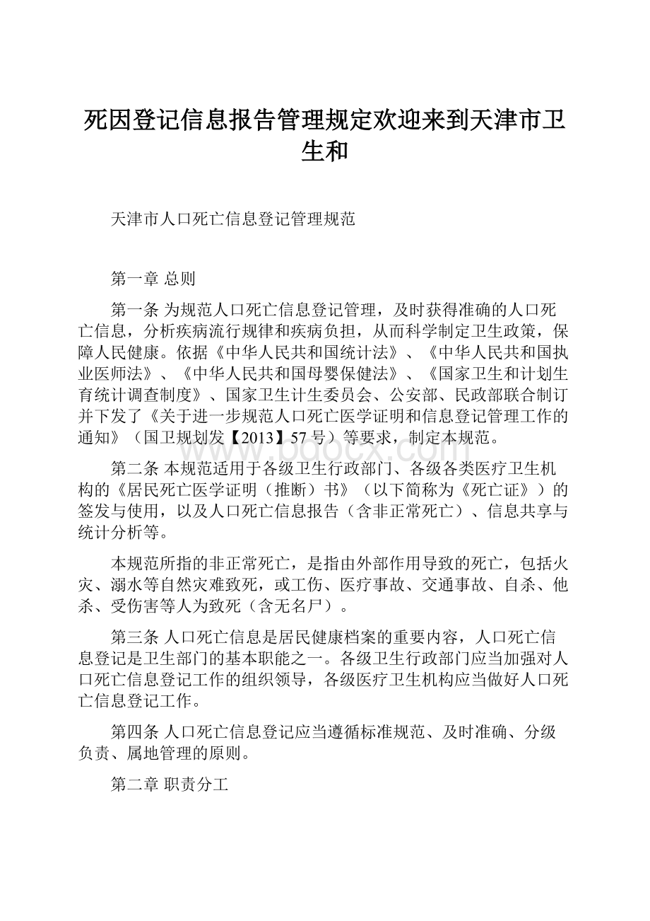 死因登记信息报告管理规定欢迎来到天津市卫生和.docx_第1页