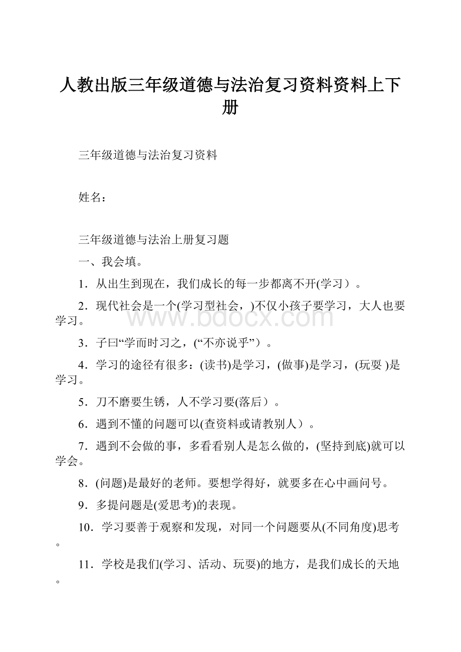 人教出版三年级道德与法治复习资料资料上下册.docx_第1页