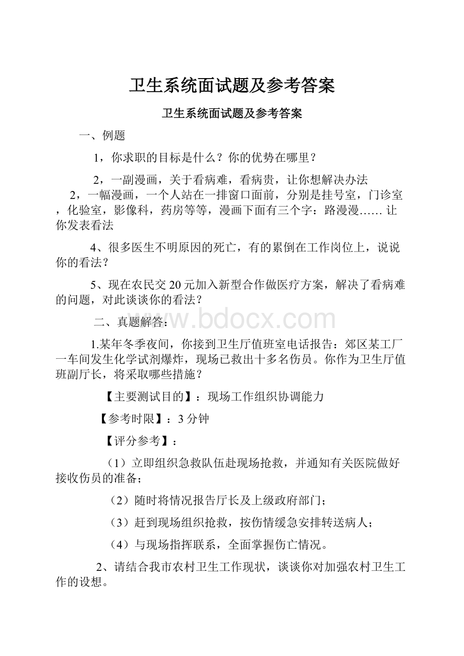 卫生系统面试题及参考答案.docx