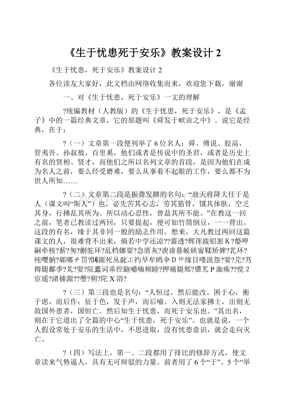 《生于忧患死于安乐》教案设计2.docx