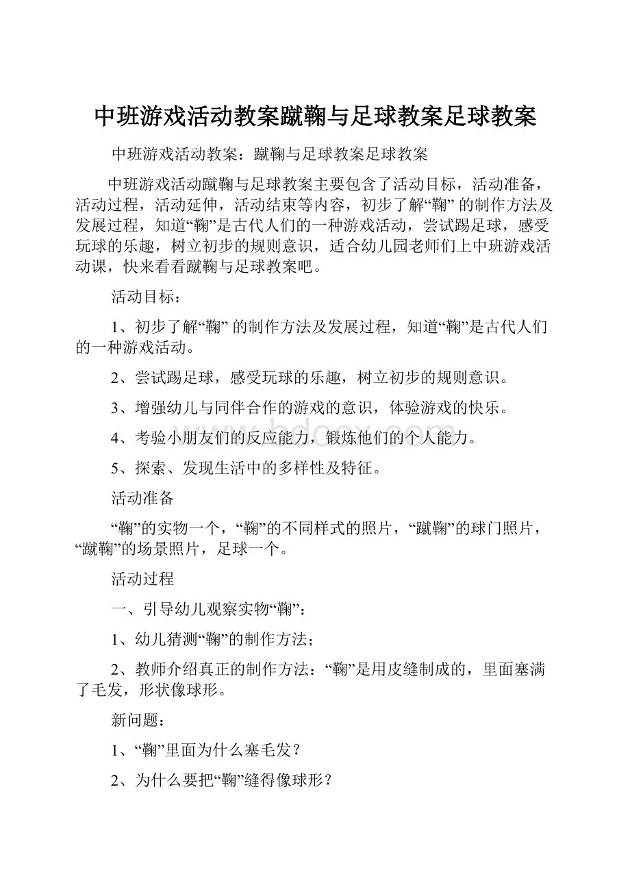 中班游戏活动教案蹴鞠与足球教案足球教案.docx_第1页